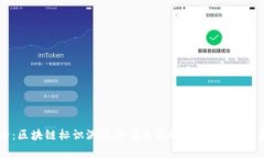 2025必看：区块链标识溯源方案全面解析，立即了