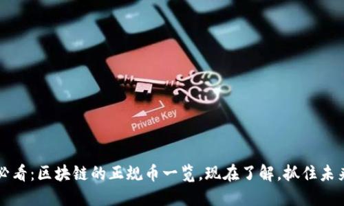 2025必看：区块链的正规币一览，现在了解，抓住未来机遇！