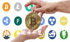 2025必看：区块链的正规币一览，现在了解，抓住