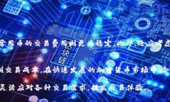在现代区块链环境中，矿工费用（或交易费用）
