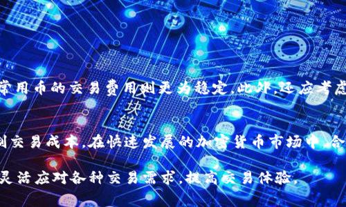 在现代区块链环境中，矿工费用（或交易费用）是确保交易能够及时被处理的关键因素。对于使用TP钱包（TP Wallet）等区块链钱包的用户来说，了解如何获取矿工费用是非常重要的，因为这直接影响到交易的成功率和速度。那么，如何在TP钱包中获取矿工费用呢？下面我们将详细介绍这一过程以及相关注意事项。

什么是矿工费用？
矿工费用是用户在进行区块链交易时需支付给矿工的费用，以激励他们将交易包含在区块中。每一笔交易都需要一定的费用，矿工根据费用的高低来决定优先处理哪些交易。因此，支付更高的手续费通常意味着交易会被更快确认。

TP钱包的基本介绍
TP钱包是一款多功能的加密货币钱包，支持多种数字资产的存储和管理。其用户界面友好，操作简单，适合新手及专业用户使用。TP钱包不仅支持数字资产的转账和收取，还可以进行矿工费用的设置和查看。这使得用户在使用钱包进行交易时，能够更清晰地了解交易成本及其影响。

如何在TP钱包中获取矿工费用？
获取矿工费用的过程可以分为几个步骤，具体如下：

步骤一：打开TP钱包
首先，确保您的TP钱包已安装到您的设备上并完成了设置。打开应用程序后，您将看到钱包的主界面，包含您的资产列表和相关功能。

步骤二：选择转账功能
在主界面中，找到并点击“转账”选项。在转账界面中，输入您要转账的币种、数量以及接收方的地址。这里是开始获取矿工费用的关键步骤。

步骤三：查看矿工费用信息
在输入转账信息后，TP钱包会自动计算出当前的矿工费用，通常显示在转账确认页面上。请注意，矿工费用会根据网络状况的变化而变化，因此在不同时间段进行转账时，费用可能会有所不同。

步骤四：调节矿工费用
TP钱包通常允许用户根据自己的需求调节矿工费用的高低。在某些情况下，如果网络繁忙，您可以选择支付更高的矿工费用以加快交易速度；反之，在网络状况较好时，您也可以选择低矿工费用进行交易。确保根据您的需求选择合适的矿工费用，以获得最佳的交易体验。

矿工费用的计算方式
矿工费用的计算通常基于两部分：交易的大小（以字节为单位）和网络的拥堵程度。一般而言，交易越大，费用就越高。此外，当网络中的交易数量上升时，矿工费用也会相应上调，以激励矿工处理更多交易。因此，在某些情况下，您可能会发现需要支付较高的费用才能使交易得到及时确认。

如何降低矿工费用？
虽然高矿工费用能够确保交易快速确认，但并不总是合适的选择。为了降低矿工费用，您可以尝试以下几个方法：
ul
listrong选择适当的交易时间：/strong在网络不繁忙时进行交易。/li
listrong交易信息：/strong尽量减少交易所需的数据量，从而降低费用。/li
listrong使用低费用选项：/strong有些交易平台允许选择较低的费用，尽管这可能意味着交易确认会更慢。/li
/ul

矿工费用的其他参考因素
除了上述单独的交易外，还有一些因素可能会影响到矿工费用。例如，某些新发行的代币在初始交易时可能会收取较高的费用，而有些常用币的交易费用则更为稳定。此外，还应考虑钱包操作的便捷性及交易安全性，确保在支付矿工费用的同时，您的资产安全不受影响。

结论
获取和管理矿工费用是 TP 钱包用户必须掌握的技能。通过对矿工费用的了解，用户不仅可以更加从容地进行交易，也可以有效地控制交易成本。在快速发展的加密货币市场中，合理设置矿工费用的能力将直接影响到交易的成功率和效率。因此，建议用户不断学习和关注矿工费用的变化动态，以便做出最佳决策。

总结来说，在 TP 钱包中获取矿工费用的步骤并不复杂，只需了解基本操作和费率调整的原则，您就可以在不断变化的区块链环境中，灵活应对各种交易需求，提高交易体验。