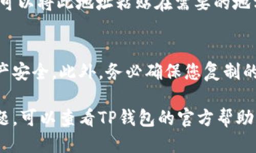 要查找TP钱包的持币地址，您可以按照以下步骤进行操作：

步骤一：打开TP钱包
首先，确保您已经下载并安装了TP钱包应用。如果还没有安装，可以前往应用商店进行下载。安装完成后，打开应用。

步骤二：登录账户
在TP钱包应用中，如果您已经注册了账户，输入您的账户信息进行登录。如果您是新用户，您需要先进行注册，设置好安全密码后才能进入钱包界面。

步骤三：查看钱包地址
成功登录后，您将看到您的钱包主界面。在这里，一般会显示您的数字资产列表和相应的余额。在钱包的主界面上，您可以找到“账户”或“钱包”选项，点击进入。

步骤四：查找地址
在“账户”或“钱包”页面中，您会看到您的公钥地址，这就是您的TP钱包持币地址。通常，它会以“0x”开头，后面是一串字母和数字，这个地址是用来接收及管理您的数字资产的。

步骤五：复制地址
如果您想要分享或使用该地址，只需长按钱包地址，然后选择“复制”。您可以将此地址粘贴在需要的地方，例如发送给朋友或用于交易。

注意事项
在使用TP钱包的过程中，请注意保护您的私钥和助记词，以确保您的资产安全。此外，务必确保您复制的是完整地址，因为一旦地址错误，可能会导致资产损失。

通过以上步骤，您可以轻松查找TP钱包的持币地址。如果您遇到任何问题，可以查看TP钱包的官方帮助文档或联系其客服进行咨询。