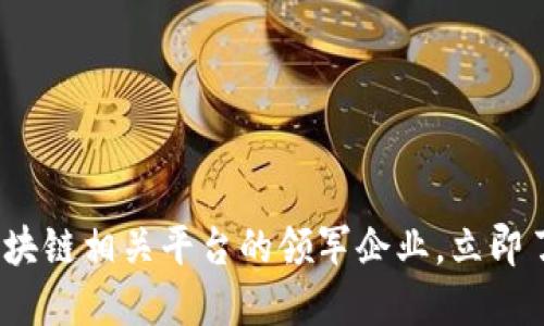 2025必看：区块链相关平台的领军企业，立即了解未来趋势！