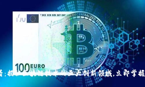2025必看：揭秘区块链技术的五大创新领域，立即掌握未来趋势