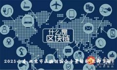 2025必看：北京市区块链国企全景解析，立即了解