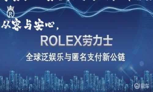 t p钱包地址能定位吗？安全性一览

在数字货币日益盛行的今天，许多用户对其安全性及隐私保护问题愈加关注。其中，有一个问题常常被提及：t p钱包地址是否能被定位？在回答这个问题之前，我们需要深入了解一下t p钱包的工作原理及其安全性。

t p钱包的基本概述

t p钱包是一种数字货币钱包，它允许用户存储、发送和接收各种加密货币。与传统的银行系统相比，数字货币钱包提供了更高的隐私性和自主权。每个t p钱包会生成一个唯一的地址，用以识别和进行交易。用户在进行交易时，输入对方的钱包地址，同时确保自己的钱包地址安全管理。

定位的可能性

关于t p钱包地址是否可以被定位的问题，答案并非简单的“是”或“否”。一般来说，t p钱包地址本身是不会透露用户的地理位置信息的。这是因为在数字货币交易中，所有的交易记录都是通过区块链技术进行的，而区块链本身是去中心化的，不会保存任何个人的地理位置信息。

然而，如果某个钱包地址相关的交易与个人身份信息相结合，可能会间接造成定位的可能性。例如，如果有人通过某些平台（如交易所）购买或出售数字货币，并绑定了自己的个人信息，那么这些交易记录可以被追踪，进而推测出用户的位置。因此，保持隐私的关键在于如何使用钱包以及在哪些平台上进行交易。

安全性分析

选择使用t p钱包进行交易前，用户需要考虑钱包的安全性问题。尽管钱包地址无法直接被定位，但仍存在多种潜在的安全威胁。例如，黑客攻击、网络钓鱼、恶意软件等，都可能导致用户的资产损失。

因此，为了确保安全，用户需要采取一些必要的预防措施。首先，应该选择一个信誉良好的t p钱包产品。有些钱包提供双重认证功能，能够增强安全性。另外，用户还应定期更新密码，并不随意点击陌生链接，降低被攻击的风险。

如何提高自己的数字资产安全性

除了选择安全的钱包，用户还可以采取其他一些措施来保障数字资产的安全性。以下是一些建议：

ul
    listrong使用硬件钱包：/strong硬件钱包被广泛认为是最安全的存储方式之一，因为它们不会与互联网连接，极大降低了被黑客攻击的风险。/li
    listrong定期备份恢复信息：/strong用户应定期备份钱包信息，包括私钥和助记词，以防设备丢失或损坏。/li
    listrong提高自己的安全意识：/strong了解常见的网络安全威胁，避免使用公共Wi-Fi进行交易，安全意识的提高能帮助用户远离许多潜在风险。/li
/ul

t p钱包的未来发展趋势

随着数字货币的持续普及和市场的发展，t p钱包也在不断演化。未来，我们可能会看到更多集成了生物识别技术、人工智能和更多安全功能的钱包。这些创新将进一步提升用户的使用体验和安全性。此外，随着区块链技术的不断发展，跨链交易的普及，t p钱包将迎来更为广阔的发展前景。

总结

综上所述，t p钱包地址本身是无法被定位的，但与用户身份相关的信息有可能导致间接定位，因此用户在使用时应保持谨慎。同时，保护数字资产的安全是每个用户都需要面对的挑战，选择合适的钱包并采取必要的安全措施，将大大降低潜在风险。

作为用户，在使用t p钱包时，务必重视自己的隐私和安全，合理安排交易策略，保持警惕，以便在这个日益复杂的数字货币世界中保有一份从容与安心。

t p钱包, 钱包安全, 数字货币, 防止定位/guanjianci
2025必看：t p钱包安全性分析与定位问题解读