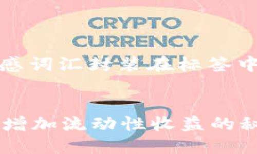 思考一个的，加入时间敏感词汇封装在标签中，并提供四个相关关键词


2023年立即了解TP钱包增加流动性收益的秘诀
