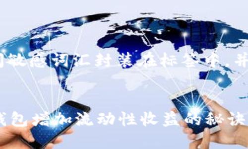 思考一个的，加入时间敏感词汇封装在标签中，并提供四个相关关键词


2023年立即了解TP钱包增加流动性收益的秘诀