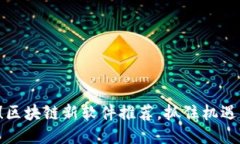 2025必看！区块链新软件推荐，抓住机遇，立即行