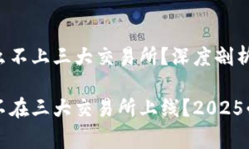 TP钱包为什么不上三大交易所？深度剖析背后的原因

TP钱包为何不在三大交易所上线？2025必看内幕解析