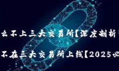 TP钱包为什么不上三大交易所？深度剖析背后的原