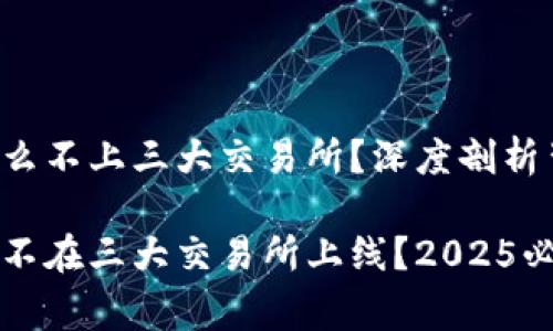 TP钱包为什么不上三大交易所？深度剖析背后的原因

TP钱包为何不在三大交易所上线？2025必看内幕解析