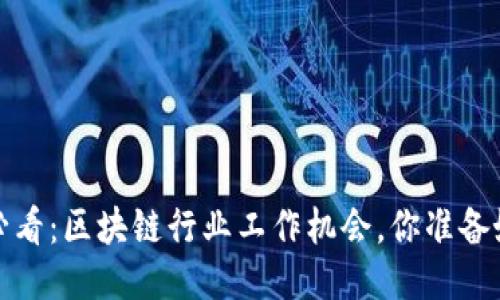 2025必看：区块链行业工作机会，你准备好了吗？