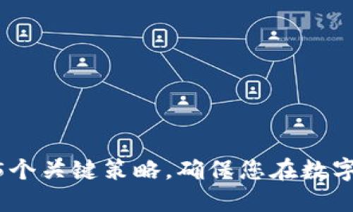 2025必看：进军区块链的5个关键策略，确保您在数字经济时代立足于不败之地