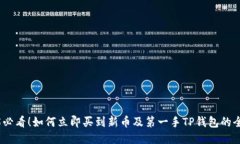 2025必看！如何立即买到新币及第一手TP钱包的全