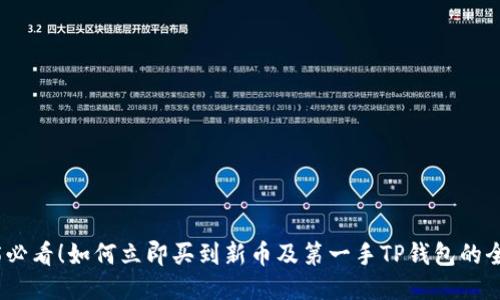 2025必看！如何立即买到新币及第一手TP钱包的全攻略