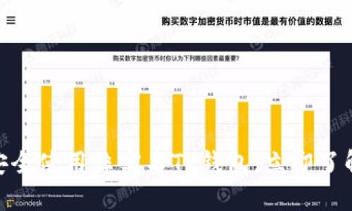 2025必看：如何安全使用非实名TP钱包，立即了解加密货币的世界