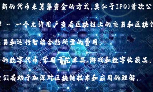 区块链领域有很多专业术语，以下是一些常见的英文名词及其解释：

1. **Blockchain**（区块链） - 一种去中心化的数字账本技术，可以安全地记录交易。
   
2. **Cryptocurrency**（加密货币） - 使用密码学技术来确保交易安全的数字货币，如比特币（Bitcoin）和以太坊（Ethereum）。

3. **Smart Contract**（智能合约） - 一种自动执行合约条款的计算机程序，运行在区块链上。

4. **Decentralization**（去中心化） - 把控制权从中心化的实体（如公司或政府）分散到网络中的所有参与者。

5. **Consensus Mechanism**（共识机制） - 确保区块链网络中的节点就区块内容达成一致的方法，如PoW（工作量证明）和PoS（权益证明）。

6. **Token**（代币） - 在区块链网络上代表资产或工具的数字单位，通常可以用来进行交易或访问特定功能。

7. **Wallet**（钱包） - 存储和管理加密货币的工具，可以是软件（热钱包）或硬件（冷钱包）。

8. **Mining**（挖矿） - 通过计算复杂的数学问题来验证区块链交易并创建新的加密货币。

9. **Fork**（分叉） - 由于不同的协议或规则，区块链网络分裂成两个不同的链，通常分为硬分叉和软分叉。

10. **Ledger**（账本） - 存储所有交易历史记录的数据库，区块链视为一种分布式账本。

11. **DApp**（去中心化应用程序） - 运行在区块链上的应用程序，不依赖于中央服务器。

12. **ICO**（首次代币发行） - 一种通过发行新的代币来筹集资金的方式，类似于IPO（首次公开募股）。

13. **Blockchain Explorer**（区块链浏览器） - 一个允许用户查看区块链上的交易和区块信息的工具。

14. **Gas**（汽油） - 在以太坊网络上进行交易和运行智能合约所需的费用。

15. **NFT**（非同质化代币） - 代表独特资产的数字代币，常用于艺术品、游戏和数字收藏品。

这些术语构成了区块链领域的基础知识，了解它们有助于加深对区块链技术和应用的理解。