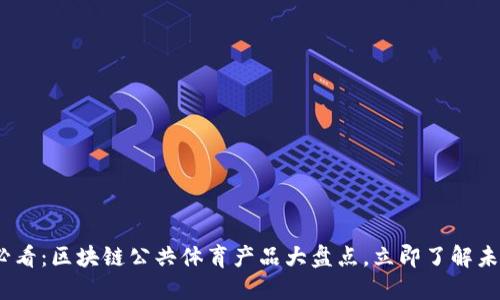 2025必看：区块链公共体育产品大盘点，立即了解未来趋势