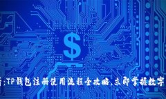 2025必看：TP钱包注册使用流程全攻略，立即掌握