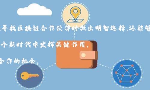 区块链开发企业有哪些？2025必看十大公司介绍

区块链开发, 区块链公司, 区块链技术, 去中心化/guanjianci

引言

随着区块链技术的日益成熟和应用场景的不断扩展，越来越多的企业开始关注并投入到区块链开发中。区块链，不仅是一种新兴的技术，还是一种全新的思维方式。它以去中心化、不可篡改和透明性的特点，正逐步重塑我们的生活、工作和商业模式。因此，寻找适合的区块链开发企业变得尤为重要。本文将为您介绍在2025年值得关注的十大区块链开发企业。

1. ConsenSys

作为以太坊区块链的领先开发企业，ConsenSys致力于构建去中心化应用和基础设施。创始人约瑟夫·卢宾（Joseph Lubin）是以太坊的联合创始人之一，该公司以其创新和推动区块链技术的发展而闻名。ConsenSys提供从基础设施、工具到开发者平台的一系列产品，因此在全球范围内吸引了大量开发者和企业。

2. IBM Blockchain

IBM作为全球科技巨头，其区块链部门致力于为企业提供基于IBM云的区块链解决方案。IBM Blockchain利用Hyperledger Fabric技术，帮助企业在各个行业中实现透明度和可追溯性。由于其强大的技术实力和行业经验，IBM Blockchain已经吸引了各类企业的目光，包括金融、供应链和医疗等领域。

3. ChainSafe

ChainSafe是一家以太坊开发公司，专注于开发高性能的区块链应用。他们的目标是为开发者提供最好的工具和支持，从而推动区块链技术的广泛应用。此外，ChainSafe也参与了多个去中心化项目，致力于创建更多的生态系统，提升用户和开发者体验。

4. Blockstream

Blockstream是一家专注于比特币和区块链技术的开发企业，他们提供多种解决方案，包括侧链技术和数据服务。Blockstream的使命是推动比特币及其生态系统的发展。因此，该公司的技术创新和产品对于投资者和开发者来说非常重要。

5. Ripple Labs

作为跨境支付领域的重要参与者，Ripple Labs通过其区块链技术提供快速、安全的支付解决方案。与传统金融系统相比，Ripple的技术实现了更低的交易成本和更迅速的资金转移，因而受到金融机构的青睐。如今，Ripple已成为推动金融业改革的重要力量。

6. Dapper Labs

Dapper Labs是开发了著名的加密收藏品项目CryptoKitties的公司，他们通过NFT（非同质化代币）技术，在游戏和收藏品行业创建了新的商业模式。Dapper Labs的创新使得区块链不仅仅局限于数字货币，而是扩展到文化和娱乐领域。

7. Binance Smart Chain

作为全球领先的加密货币交易所，Binance还推出了自己的区块链——Binance Smart Chain（BSC）。BSC的去中心化金融（DeFi）生态系统迅速崛起，吸引了大量开发者和用户。BSC不仅支持智能合约，还保证了低交易费用和较快的确认时间，使其成为了一个理想的区块链开发平台。

8. 8 Decimal Capital

8 Decimal Capital是一家专注于区块链投资和开发的企业，旨在支持区块链技术的创新和发展。他们的团队由来自金融、技术和区块链领域的专家组成，致力于提供优质的咨询和开发服务。通过与创业企业合作，8 Decimal Capital助力区块链社区的成长。

9. Hashgraph

Hashgraph是一种新兴的分布式账本技术，以其高性能和安全性著称。相比传统区块链，Hashgraph在处理速度和效率上有着显著优势。随着更多企业和开发者认识到Hashgraph的潜力，预计未来几年将会有更多应用场景的出现。

10. Alchemy

Alchemy是一个为区块链开发者提供基础设施的平台，帮助他们更高效地构建去中心化应用。Alchemy的目标是简化区块链开发过程，使得开发者能更专注于创造应用，而非处理复杂的底层技术。随着区块链应用的普及，Alchemy在业界的影响力也在不断上升。

总结

综上所述，区块链技术正在改造各行各业，而这些企业则在不同的领域中扮演着重要角色。了解这些企业的背景及其在2025年的发展潜力，不仅能帮助您在寻找区块链合作伙伴时做出明智选择，还能够激发您对区块链技术应用的灵感。

因此，无论您是开发者、企业家还是投资者，关注这些区块链开发企业将使您在数字经济时代立于不败之地。未来将是区块链的时代，而这些企业无疑将在这个新时代中发挥关键作用。

随着区块链技术的演进，未来还会涌现出更多优秀的企业和解决方案。我们应该带着一种开放的心态，去探索这个充满可能性的世界，抓住未来发展和项目合作的机会。

让我们一起期待，区块链的明天会更加辉煌！