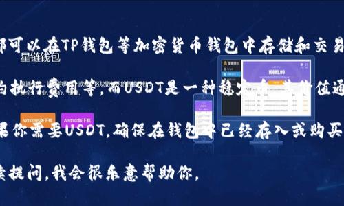 TRX（波场币）和USDT（泰达币）是两种不同的加密货币。虽然它们都可以在TP钱包等加密货币钱包中存储和交易，但TRX并不是USDT。

TRX是波场网络的原生代币，用于支付网络中的交易费用、智能合约执行费用等。而USDT是一种稳定币，其价值通常与美元保持挂钩，用户可以用其进行更稳定的资产存储和交易。

因此，如果你在TP钱包中看到TRX，那就是波场币，而不是USDT。如果你需要USDT，确保在钱包中已经存入或购买USDT代币。

如果你对如何在TP钱包中管理TRX和USDT有更多的问题，可以继续提问，我会很乐意帮助你。