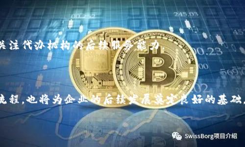 提供优质的区块链备案代办服务：2023必看机构推荐

区块链备案, 代办机构, 2023, 区块链服务/guanjianci

在近年来，区块链技术的迅猛发展使得它在不同领域得到了广泛的应用，尤其在金融、物流、供应链等多个行业的变革中扮演了重要角色。为了保证这些应用符合国家的相关法律法规，区块链备案成为一个必不可少的环节。针对这一需求，越来越多的机构开始提供区块链备案代办服务。然而，面对众多的代办机构，企业该如何选择呢？本文将为您深入挖掘2023年各大区块链备案代办机构的特点，帮助您做出明智的决策。

区块链备案的重要性

首先，我们需要了解为什么区块链备案如此重要。随着区块链的应用逐渐深入人心，相关的政策法规也在不断地完善与更新。区块链备案不仅是合规经营的要求，更是保护企业及其用户权益的重要手段。在备案过程中，企业需要提供完整的技术方案及业务流程，这不仅降低了企业未来合规风险，也提升了市场竞争力。

此外，备案还能让投资者对您的项目产生信任感，增加融资机会。因此，尽早选择合适的备案机构显得尤为重要。

2023年区块链备案代办机构推荐

在众多的备案代办机构中，以下几家因其优质的服务与良好的行业口碑而受到推荐：

1. 云链科技

作为国内较早提供区块链备案代办服务的企业，云链科技在行业内有着深厚的背景。该机构不仅拥有丰富的行业数据和案例分析，还具备专业的技术团队。在客户服务方面，云链科技以客户为中心，为每一位客户提供量身定制的备案方案。

云链科技的备案流程非常高效，通常情况下能够在短时间内完成相关资料的审核及备案。这一点无疑对希望快速上线运营的企业来说是一个巨大的优势。

2. 智链时代

智链时代是一家综合性区块链服务平台，其备案代办服务涵盖了多种行业。在服务过程中，智链时代注重与客户的深度沟通，确保能够全面了解客户的业务需求。

该机构的一大特色在于其拥有专门的法律团队，可以为客户提供法律咨询服务，以确保备案过程中的合规性。此外，智链时代还提供项目后期的全生命周期服务，帮助客户在区块链技术方面不断与提升。

3. 新国都

新国都以其强大的技术背景而闻名，尤其在金融领域的区块链应用受到业内广泛认可。作为备案代办机构，新国都的技术团队可以为客户提供专业的技术支持，确保其递交的技术方案符合备案要求。

新国都还致力于提升自身的服务，通过与政府部门的良好关系，确保其客户在备案时能够获得及时的政策信息和支持，进一步加快备案的进程。

4. 区块链之家

区块链之家提供的备案代办服务以其透明的费用结构和灵活的服务周期而受到客户青睐。不同于一些传统机构，区块链之家采用线上线下相结合的模式，方便客户随时随地咨询与办理。

此外，区块链之家还开设了多种培训项目，帮助客户更好地理解区块链技术及其应用，从而提升综合竞争力。

选择区块链备案代办机构的考虑因素

在选择合适的区块链备案代办机构时，企业应考虑以下几个因素：

1. 机构的行业口碑

信誉良好的代办机构一般都拥有丰富的服务经验，能够有效降低企业在备案过程中可能面临的风险。因此，在选择时，建议企业关注机构的历史案例及客户评价，这些都是评判其服务质量的重要依据。

2. 专业团队的背景

区块链技术涉及较强的技术性和法律性，因此，一个专业背景突出的团队能够为企业提供更为精准的服务。建议企业在选择代办机构时，应该了解团队成员的技术背景与行业经验，以确保其能够满足企业的需求。

3. 服务费用及透明性

不同的代办机构在服务费用上可能会有较大差异，企业在选择时应注重费用的透明性，以避免后期出现隐性收费的问题。在确保服务质量的前提下，选择性价比高的机构将有助于企业节省备案成本。

4. 后续服务能力

备案只是企业合规运营的第一步，后续的支持与服务同样不可或缺。优质的代办机构通常还会提供相关的咨询与培训服务，帮助企业在日后的运营中保持合规性。因此，企业在选择时也应关注代办机构的后续服务能力。

总结

总体来看，随着区块链技术的逐渐成熟以及国家政策的支持，区块链备案已成为企业合规运营的重要环节。选择一家优质的区块链备案代办机构，不仅能够帮助企业快速、高效地完成备案流程，也将为企业的后续发展奠定良好的基础。

希望通过本文的分析，能够帮助您在2023年找到最适合的区块链备案代办机构，在合规发展的道路上不走弯路！