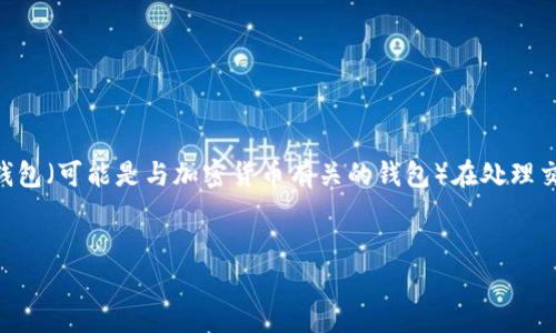 由于您提到的“t p钱包显示燃料限制”没有提供具体的背景信息，我假设您可能是在询问关于某个数字钱包（可能是与加密货币有关的钱包）在处理交易时出现的“燃料限制”问题。在此基础上，我将为您提供一篇关于数字钱包管理和燃料限制的详尽介绍。


2025年必看：如何应对数字钱包燃料限制问题，立即提升交易效率！