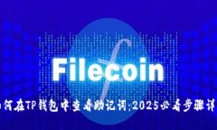 如何在TP钱包中查看助记词：2025必看步骤详解
