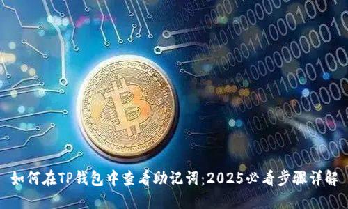 如何在TP钱包中查看助记词：2025必看步骤详解
