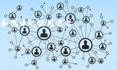 关于TP钱包代币的交易问题，以下是一些可以为您解答的内容。

### TP钱包代币交易介绍

在当前数字货币快速发展的背景下，TP钱包作为一种数字资产管理工具，受到了广泛的关注和使用。然而，很多新用户在初次接触该平台时会有一个疑问：TP钱包代币能交易吗？今天，我们就来深入探讨这个问题。

### 什么是TP钱包？

TP钱包是一款安全、便捷的数字资产钱包，支持多种区块链资产的存储与管理。用户不仅可以在TP钱包中管理自己的加密货币，还可以使用钱包内的功能进行交易、兑换等操作。由于其操作简单，功能强大，TP钱包逐渐成为了许多数字货币投资者的首选。

### TP钱包代币的特点

TP钱包代币是一种在TP钱包内部使用的数字资产，可能是用于支付手续费、参与项目的投票或者作为奖励等。这些代币通常会与钱包的其他功能紧密结合，提升用户的使用体验。

通常情况下，TP钱包代币具有以下几个特点：
ul
    listrong流动性：/strongTP钱包内的代币可以和其他主流加密货币进行交易，但流动性可能会受到市场的影响。/li
    listrong安全性：/strongTP钱包采取了多重安全措施，保障用户资产的安全。/li
    listrong多样性：/strong用户不仅可以使用钱包管理自己的代币，同时可以参与到更广泛的区块链项目中。/li
/ul

### TP钱包代币能否交易？

关于TP钱包代币的交易问题，答案是肯定的。用户在TP钱包中可以进行代币的转账和兑换操作，而且通过TP钱包，用户也可以将代币发送到其他钱包，进行交易。

然而，交易的流畅性和可操作性与多个因素有关，包括市场的需求、代币的流通性以及平台的支持。换句话说，并不是所有的TP钱包代币都可以顺利交易，有些代币可能没有足够的市场流动性。

### 如何在TP钱包中进行代币交易？

#### 步骤一：创建TP钱包账户

首先，用户需要在TP钱包中创建一个账户。注册过程相对简单，只需下载APP并按照提示完成相应步骤即可。为了确保账户安全，用户应设置强密码并开启双重验证。

#### 步骤二：购买或接收代币

在注册完账户后，用户可以选择通过交易所购买TP钱包代币，或通过其他方式（如朋友转账）接收。这是进行交易的基础，用户需要确保自己的钱包中有足够的代币用于后续操作。

#### 步骤三：进行代币交易

一旦代币到位，用户可以在TP钱包内找到交易功能，选择相应的代币进行操作。用户可以选择发送代币到其他地址或者在钱包内部进行代币间的转换。这样，用户便能够顺利完成交易。

### 代币交易的风险与注意事项

虽然TP钱包允许代币交易，但用户在进行交易时仍需注意一些风险：
ul
    listrong市场风险：/strong代币的价值可能因市场供需关系变化而大幅波动，因此在交易前需了解市场动态。/li
    listrong安全隐患：/strong确保在官方渠道下载应用，并注意账户安全设置。/li
    listrong流动性风险：/strong并不是所有代币都有足够的市场流动性，用户在选择代币时应谨慎评估。/li
/ul

### 总结

TP钱包代币是数字资产管理中的重要组成部分，用户不仅能在TP钱包中方便地进行代币的交易、存储和管理，还可以享受到多种与区块链技术相关的功能，而这对于新手来说尤为重要。虽然TP钱包允许代币交易，但用户仍旧需要对市场进行仔细的观察与分析，以确保自身的投资风险最小化。

### 未来展望

随着区块链技术和数字货币市场的不断发展，TP钱包代币的使用和交易方式也将有可能不断创新与完善。希望大家在日常使用中不断学习，提升自己的投资能力。

### 其他资源

为了加深对TP钱包的了解，用户还可以查阅相关的社区论坛、官方文档和教程。与其他用户的互动将有助于更好地理解钱包的功能和代币的使用方式。

TP钱包, 代币交易, 数字资产, 区块链技术/guanjianci  
立即了解TP钱包代币的交易技巧，踏上数字资产投资之路！