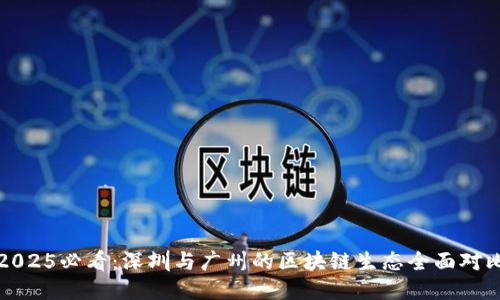 2025必看：深圳与广州的区块链生态全面对比