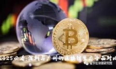 2025必看：深圳与广州的区块链生态全面对比