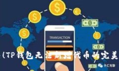 立即解决！TP钱包无法新增代币的完美解决方案