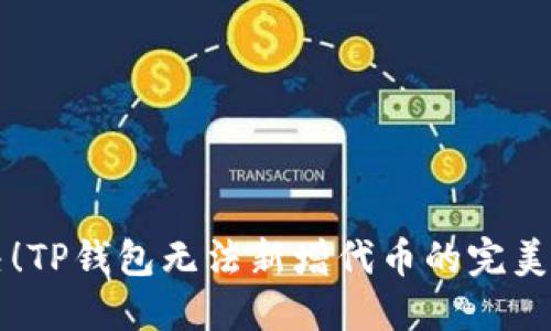 立即解决！TP钱包无法新增代币的完美解决方案
