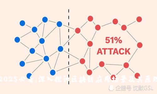2025必看：深入探讨区块链应用场景及其原理