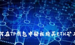 2025必看：如何在TP钱包中轻松购买ETH矿工费，立