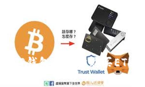 2025必看：如何在TP钱包中轻松购买ETH矿工费，立即掌握！