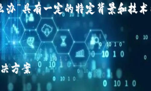由于您提到的“T P钱包跨链转错了怎么办”具有一定的特定背景和技术内容，以下是我对这个问题的详细解答。

---

T钱包跨链转错了怎么办？2025必看解决方案