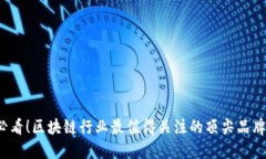 2025必看！区块链行业最值得关注的顶尖品牌与产