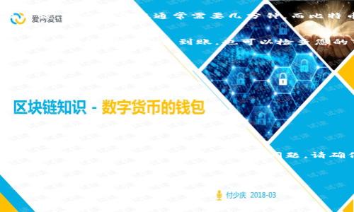 TP钱包（TokenPocket）是一款功能强大的数字货币钱包，用户可以通过该钱包进行多种加密货币的管理和交易。许多用户会选择将他们的钱包中的资金提现到交易所，例如币安（Binance），以便进行兑换、交易或投资。那么，TP钱包提现到币安的具体途径是什么呢？下面我们将详细探讨这一过程。

一、了解TP钱包的提现功能
TP钱包作为一个去中心化的钱包，支持多种区块链资产的存储和交易。在了解到TP钱包的提现功能之前，我们首先需要确认自己已在币安注册并完成实名认证。同时，我们还需要确保TP钱包中所持有的资产类型与币安支持的资产相匹配。

二、选择提现的币种
币安支持多种加密货币的交易与提现，因此在TP钱包中进行提现时，用户需要首先选择要提现的币种。一般来说，用户在TP钱包中会持有Ethereum（ETH），比特币（BTC），或者一些其他的代币，比如TRC20、BEP20等。
如果您选择提现ERC20代币（如USDT、ETH），请确认币安的提现地址是否为ERC20格式；若选择BEP20代币，确保币安的地址为BEP20格式。这里要特别注意的是，发送错误类型的币种会导致资金永久丢失，因此确保仔细核对是至关重要的。

三、获取币安的提现地址
在进行提现之前，您需要在币安获取提现地址。操作步骤如下：
ol
li登录您的币安账户。/li
li前往“钱包”部分，选择“现货钱包”。/li
li找到您想要提现的币种，点击“提现”。/li
li在提现页面，选择相应的区块链网络，并复制显示的提现地址。/li
/ol

四、在TP钱包中进行提现操作
获取了币安的提现地址后，接下来需要在TP钱包中进行操作：
ol
li打开TP钱包并选择您要提现的币种。/li
li找到“发送”或“提现”选项。/li
li将复制的币安提现地址粘贴到相应的字段中。/li
li输入您想要提现的金额（请注意最低提现金额限制及网络手续费）。/li
li确认所有信息无误后，提交提现请求。/li
/ol

五、等待提现确认
提交提现请求后，您将需要等待网络确认。在区块链上，交易确认通常会有一定的时间延迟，这取决于当前网络的拥堵情况。一般来说，ERC20转账通常需要几分钟，而比特币网络的确认时间可能会更久。在这一过程中，请保持耐心，您可以在TP钱包或币安的交易记录中查看到提现的状态。

六、确认到账
一旦网络确认完成，您将会在币安账户中看到您的资金到账。这时您可以根据市场情况进行进一步的交易或投资。需要注意的是，若在规定时间内未到账，也可以检查您的TP钱包及币安的交易记录，看是否有未完成的交易或误操作。

七、总结与注意事项
提现过程听起来相对简易，但在实际操作中需要特别注意几个关键事项：
ul
li确保您选择的币种和网络类型正确无误。/li
li在输入提现地址时，最好复制粘贴，避免手动输入出错。/li
li关注提现金额，确保不低于币安设置的最低提现限额。/li
li保持对网络手续费的了解，以免出现资金损失。/li
/ul
总之，在TP钱包提现到币安的操作中，细心和耐心是最重要的。希望这些信息能帮助您顺利将资金从TP钱包转移到币安。

想要提升数字资产管理技能的您，这里还有更多提示：
除了提现操作，TP钱包还提供了众多功能，例如资产管理、去中心化交易等。尤其是对于刚接触区块链和数字货币的新手，我们建议您多进行实操，同时关注安全问题。请确保您将您的私钥和助记词保管妥当，以防止不必要的损失。

随着数字货币市场的不断变化与发展，及时掌握相关信息和操作技巧将有助于您更好地管理和增值您的数字资产。

TP钱包, 币安, 数字货币提现, 加密货币交易/guanjianci
2025必看：TP钱包如何立即提现到币安！