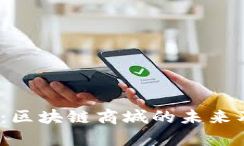 2025必看：区块链商城的未来及发展前景