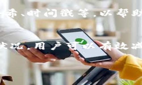 在使用TP钱包进行博饼交易时，如果交易失败，可能会给用户带来一定的困扰。不过，出现这种情况并不罕见，因此了解处理方法尤为重要。以下内容将帮助你解决交易失败的问题。

一、理解博饼交易失败的原因
在处理交易失败的问题之前，首先需要了解博饼交易失败的常见原因。一般来说，交易失败可能因为网络问题、手续费不足、智能合约执行错误、或是余额不足等多种因素。

二、检查网络连接
交易过程中，网络连接的稳定性至关重要。如果你的网络不稳定或受到干扰，可能会导致交易无法成功。因此，要确保在交易前检查你的网络连接是否正常。可以尝试更换网络环境，或使用更稳定的Wi-Fi连接。

三、确认手续费设置
另外，手续费不足也是导致交易失败的重要因素之一。在TP钱包进行交易时，用户需要支付一定的手续费以激励矿工处理交易。如果您设置的手续费过低，可能会导致交易被拒绝。因此，在进行交易前，请确认手续费设置是否符合当前网络的建议水平。

四、查看余额情况
如果你的TP钱包余额不足以支付交易金额或手续费，交易同样会失败。因此，在发起交易之前，请务必确认你的钱包余额是否充足。你可以通过TP钱包的界面快速查看相关信息。

五、验证智能合约
在某些情况下，交易失败可能与智能合约的执行错误有关。如果你向某个智能合约发送交易，需要确保该合约的代码没有问题。建议仔细阅读合约的相关文档。如果不确定，可以咨询开发者或社区以获取帮助。

六、检查平台状态
有时候，交易失败可能与TP钱包或相关平台的服务状态有关。用户可以通过TP钱包的官方网站或社交媒体渠道检查是否有系统维护或故障的公告。如果是平台的问题，用户只能耐心等待官方解决。

七、联系客服支持
如果上述检查均未发现问题，但交易依旧失败，那么建议联系TP钱包的客服支持。提供交易的详细信息，包括交易哈希、时间戳等，以帮助客服快速定位问题并给予解决方案。

八、总结与建议
交易失败虽然让人沮丧，但大部分问题都是可以解决的。通过仔细检查网络状态、手续费设置、余额、合约以及平台状况，用户可以有效减少交易失败的概率。此外，定期更新TP钱包，以获取最新的功能和改进，也是预防问题的有效方式。

希望以上内容能够帮助你解决TP钱包博饼交易失败的问题，让你的数字资产交易更加顺畅。