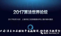 2025必看！易采虹区块链平台全解析，助你抓住数