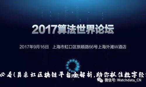 2025必看！易采虹区块链平台全解析，助你抓住数字经济风口