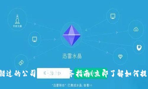 2023年不可错过的公司区块链服务指南！立即了解如何提升企业竞争力