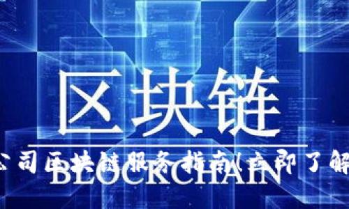 2023年不可错过的公司区块链服务指南！立即了解如何提升企业竞争力