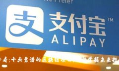 2025必看：十大靠谱的区块链项目，立即掌握未来