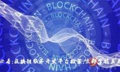 2025必看：区块链服务开发平台推荐，立即掌握未