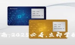 TokenPocket交易指南：2025必看，立即掌握加密资产
